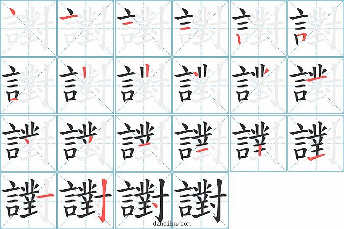 譵字笔顺分步演示图