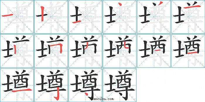 壿字笔顺分步演示图