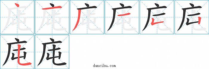 庉字笔顺分步演示图