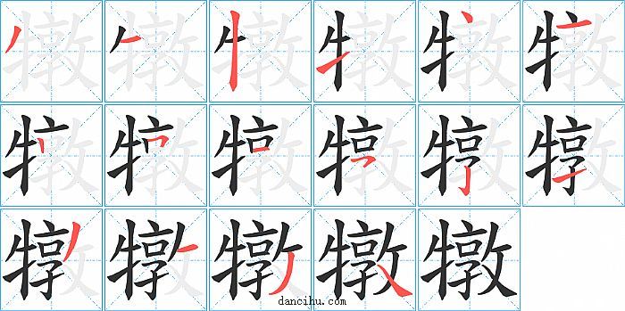 犜字笔顺分步演示图