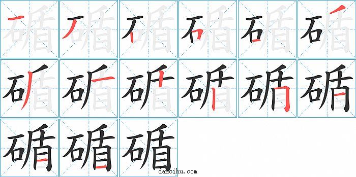 碷字笔顺分步演示图