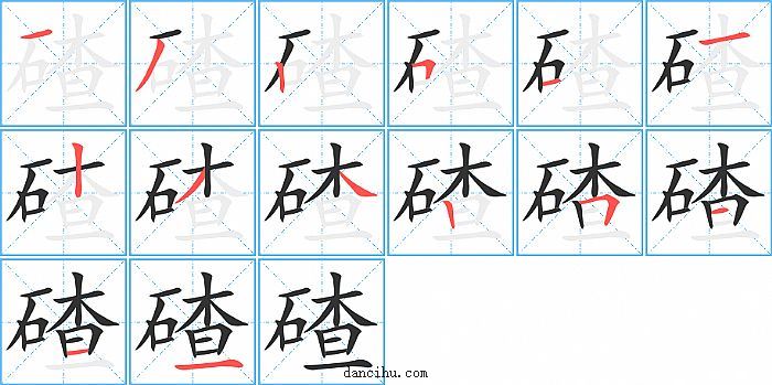 碴字笔顺分步演示图