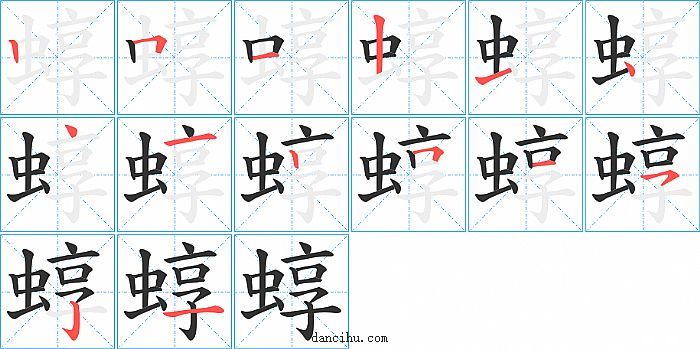 蜳字笔顺分步演示图