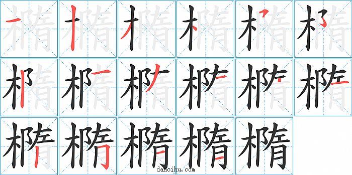 橢字笔顺分步演示图