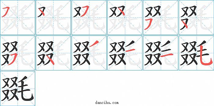 毲字笔顺分步演示图