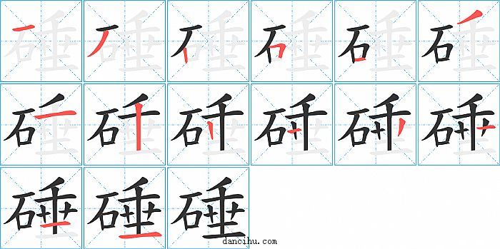 硾字笔顺分步演示图