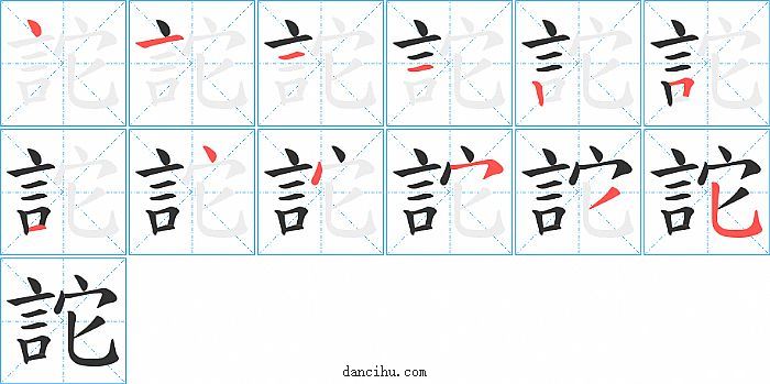 詑字笔顺分步演示图