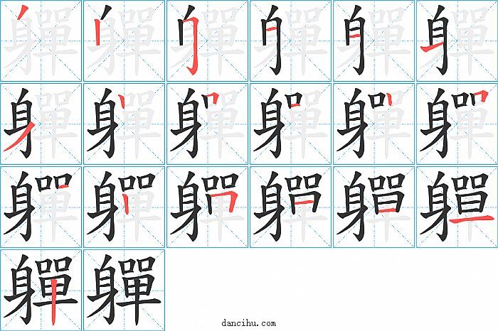 軃字笔顺分步演示图