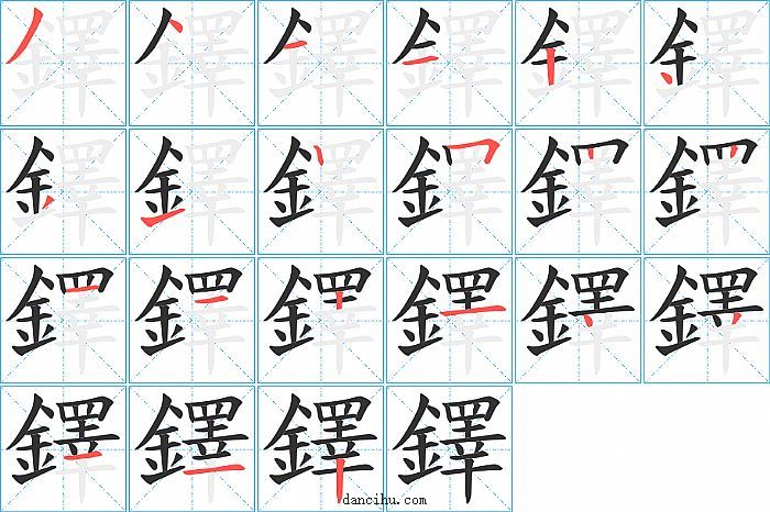 鐸字笔顺分步演示图