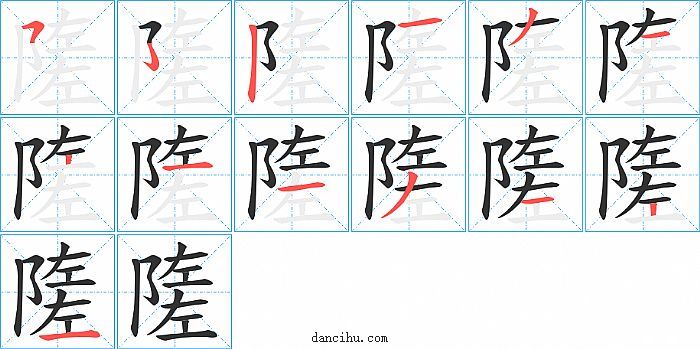 隓字笔顺分步演示图