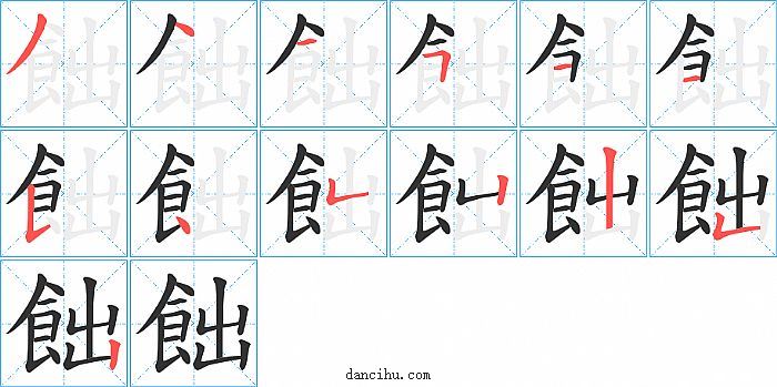 飿字笔顺分步演示图