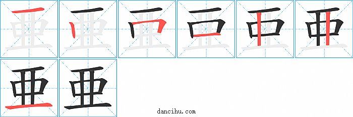 亜字笔顺分步演示图