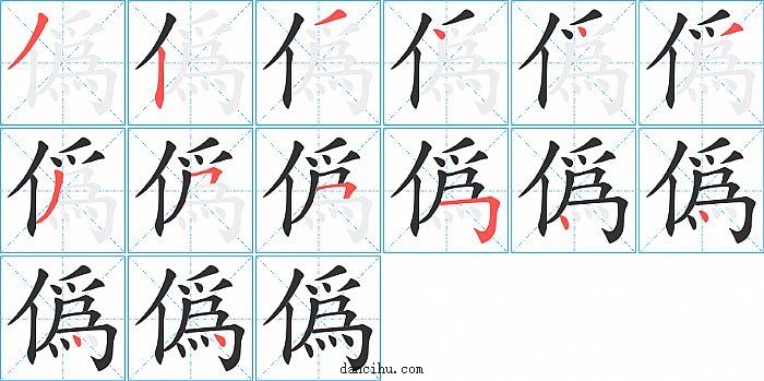 僞字笔顺分步演示图