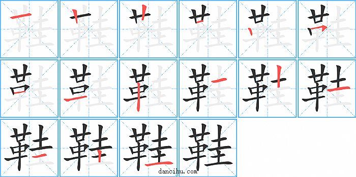 鞋字笔顺分步演示图