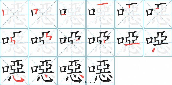 噁字笔顺分步演示图