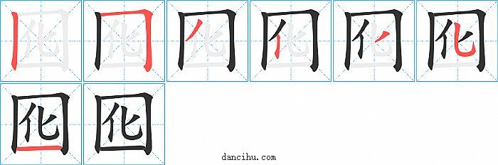囮字笔顺分步演示图