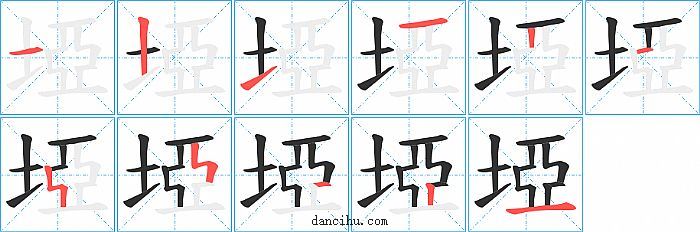 埡字笔顺分步演示图