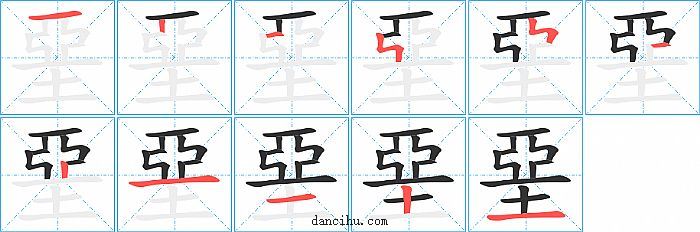 堊字笔顺分步演示图