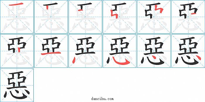 惡字笔顺分步演示图