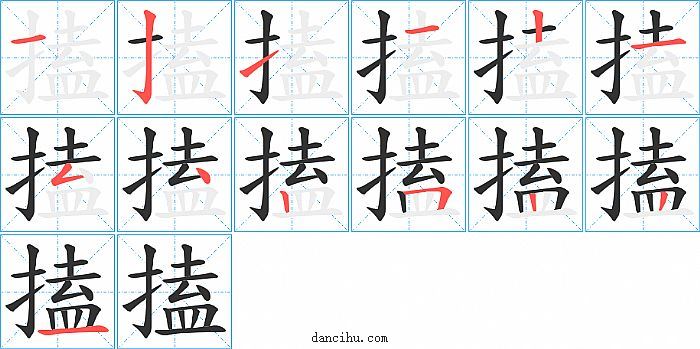 搕字笔顺分步演示图