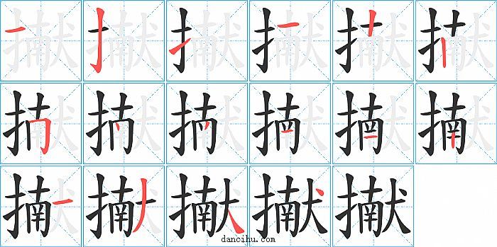 擜字笔顺分步演示图