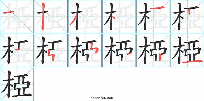 椏字笔顺分步演示图