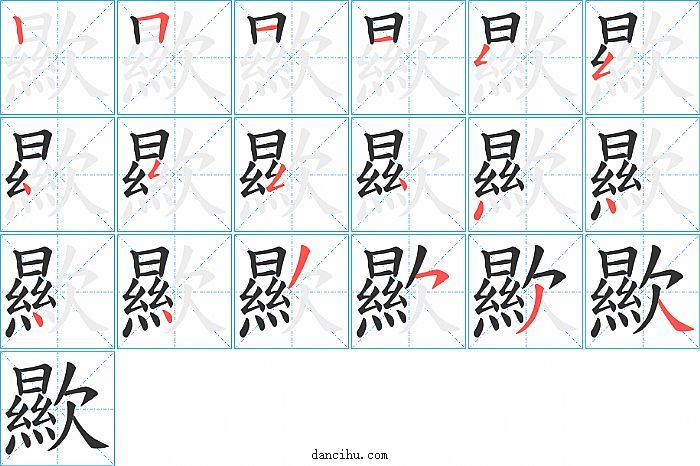 歞字笔顺分步演示图
