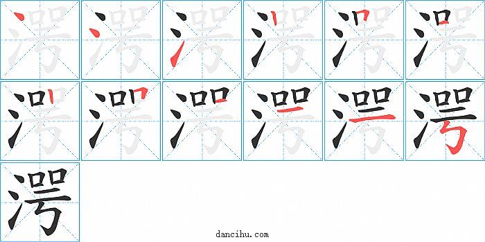 湂字笔顺分步演示图