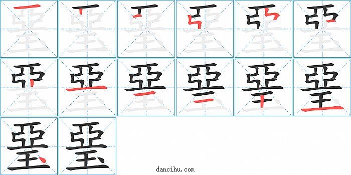 琧字笔顺分步演示图