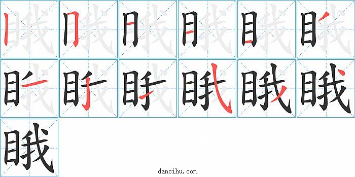 睋字笔顺分步演示图