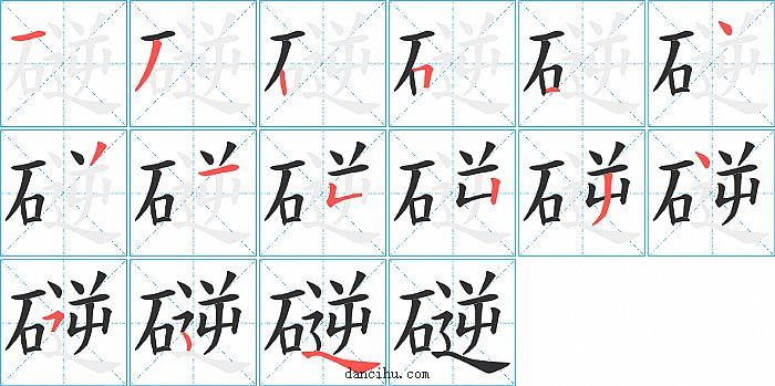 磀字笔顺分步演示图