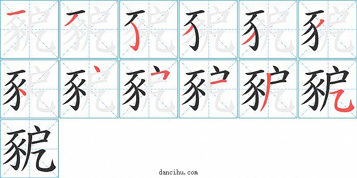 豟字笔顺分步演示图