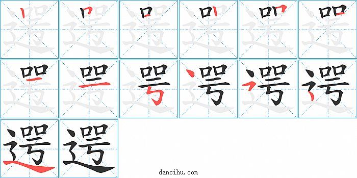 遌字笔顺分步演示图