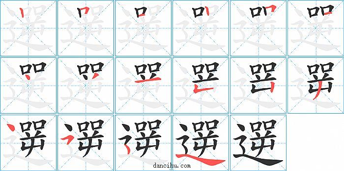 遻字笔顺分步演示图