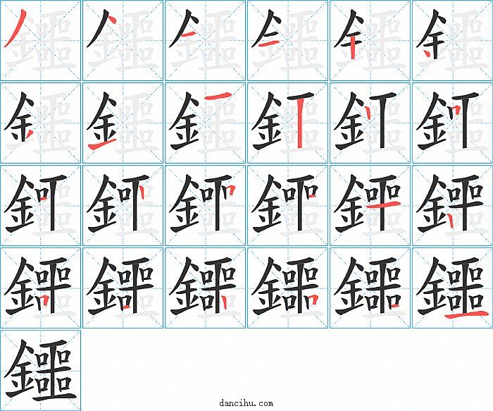 鑩字笔顺分步演示图