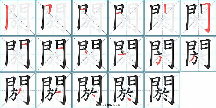 閼字笔顺分步演示图