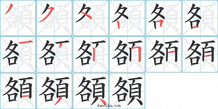 頟字笔顺分步演示图