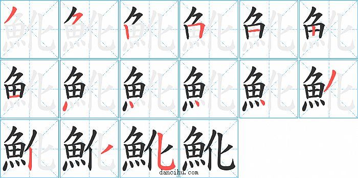 魤字笔顺分步演示图