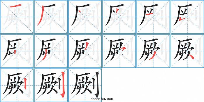 劂字笔顺分步演示图