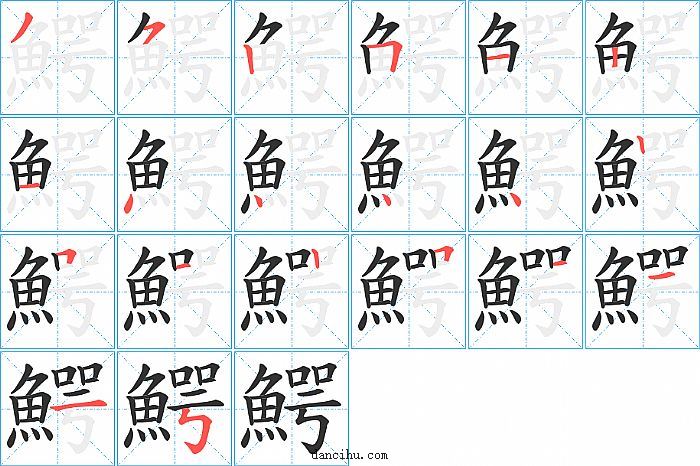 鰐字笔顺分步演示图