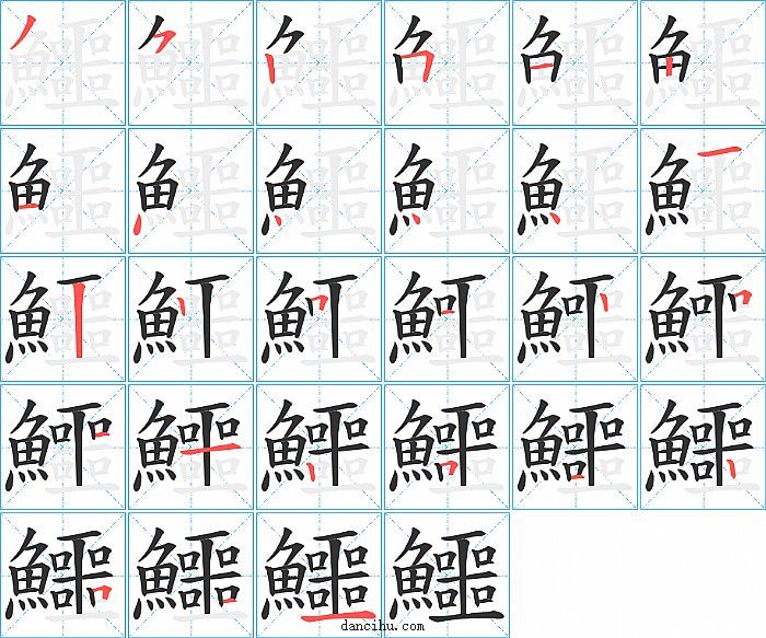 鱷字笔顺分步演示图