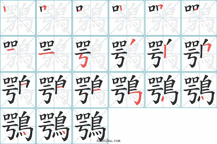 鶚字笔顺分步演示图