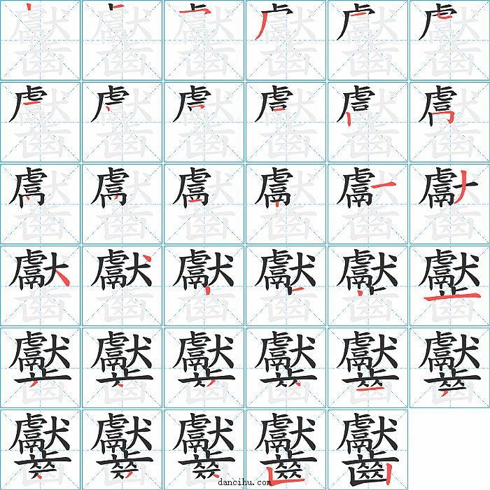 齾字笔顺分步演示图