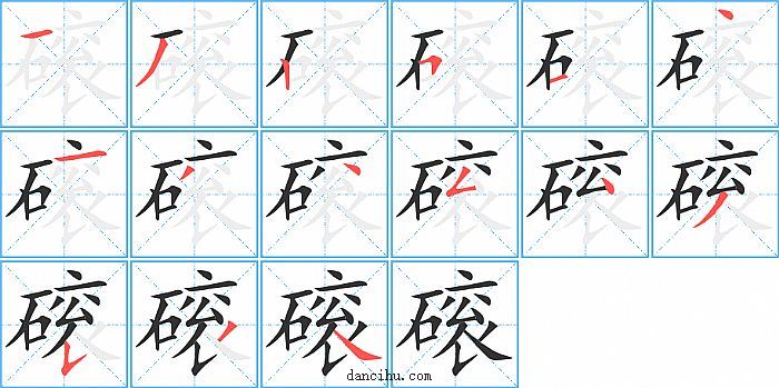 磙字笔顺分步演示图