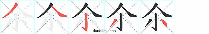 尒字笔顺分步演示图