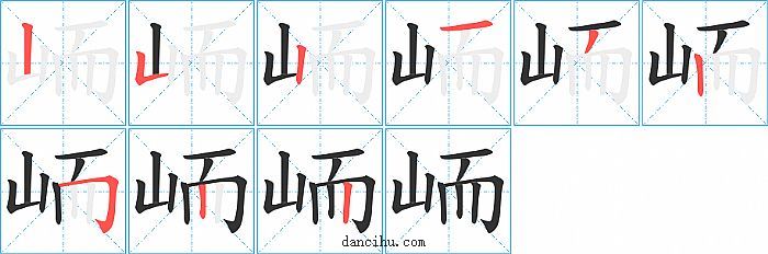 峏字笔顺分步演示图