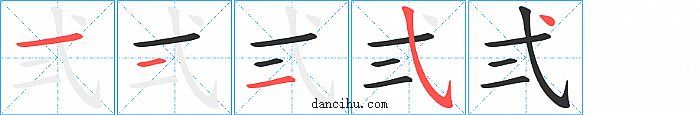 弍字笔顺分步演示图