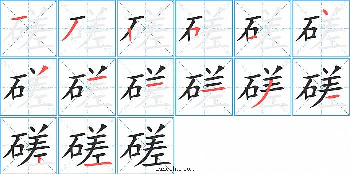 磋字笔顺分步演示图