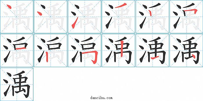 渪字笔顺分步演示图