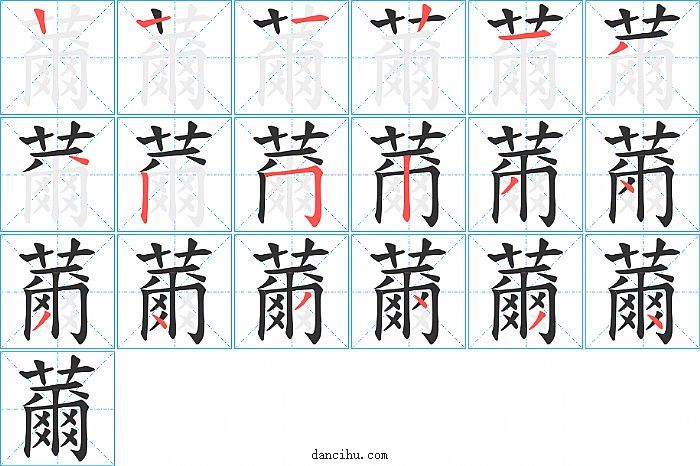 薾字笔顺分步演示图